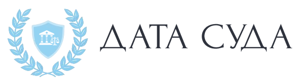 Дата Суда